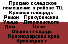 Продаю складское помещение в районе ТЦ Красная площадь › Район ­ Прикубанский › Улица ­ Дзержинского  › Дом ­ 98/5 › Цена ­ 11 500 000 › Общая площадь ­ 224 - Краснодарский край, Краснодар г. Недвижимость » Помещения продажа   
